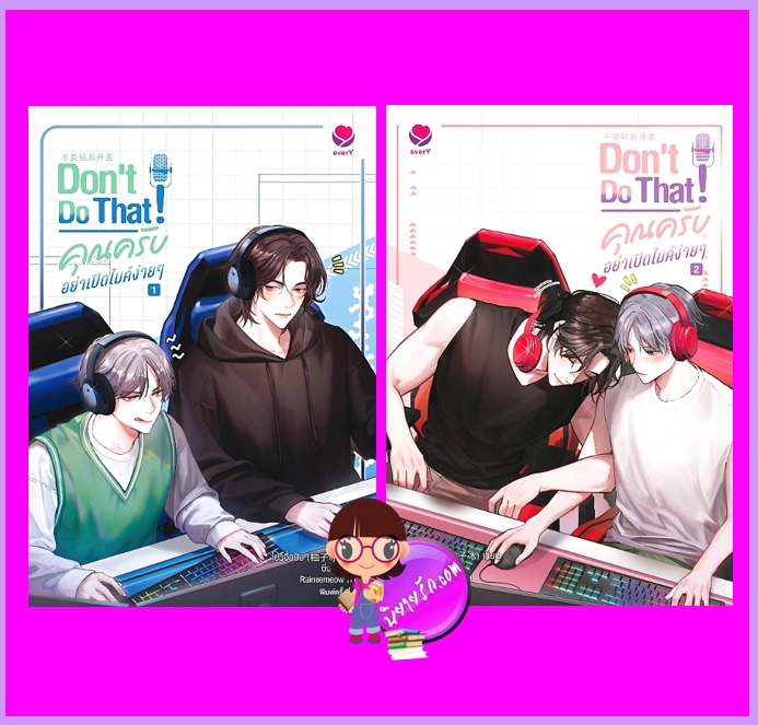 Don't do that! คุณครับอย่าเปิดไมค์ง่ายๆ เล่ม 1-2 (จบ) โย่วจื่อปิง เอเวอร์วาย EverY ในเครือ แจ่มใส