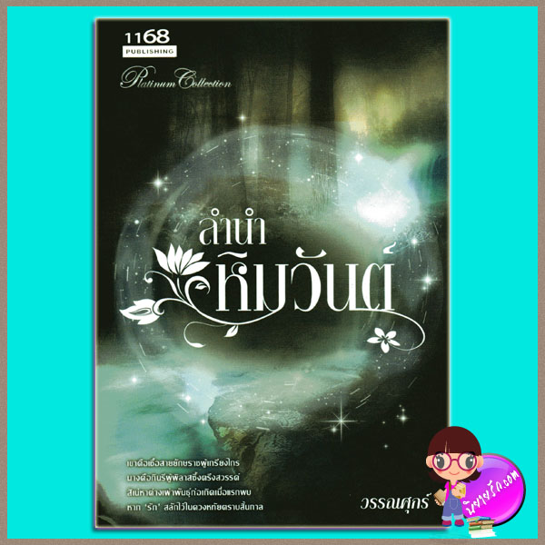 ลำนำหิมวันต์ วรรณศุกร์ 1168