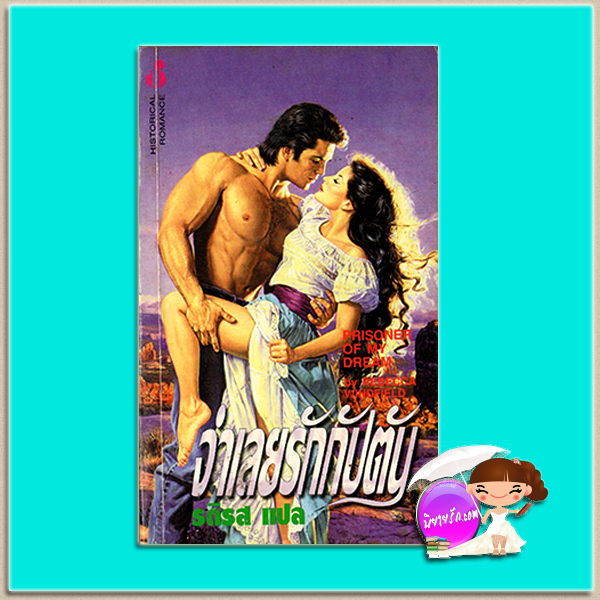 จำเลยรักกัปตัน A Woman's Heart /Prisoner of My Dream Rosalyn West /Rebecca Windfield รติรส ฟองน้ำ