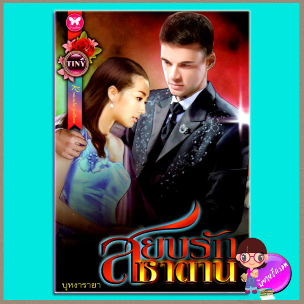 สยบรักซาตาน บุหงารายา อินเลิฟ