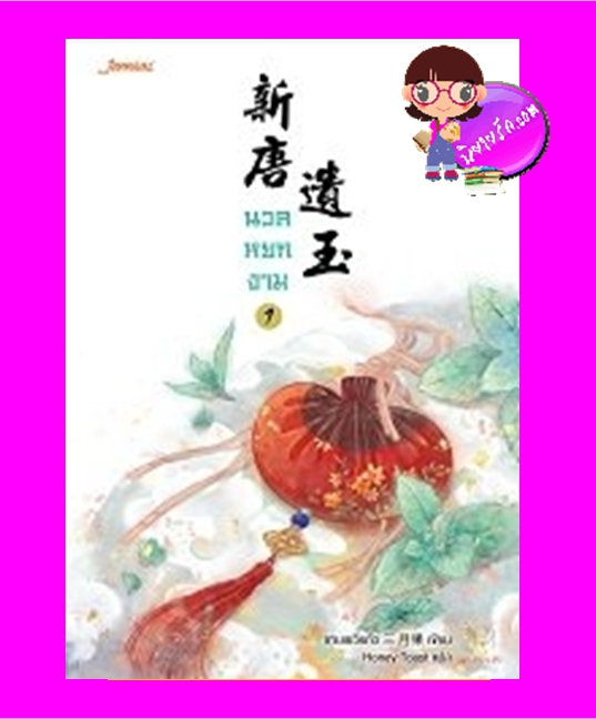 นวลหยกงาม เล่ม 1 新唐遺玉 ซานเยวี่ยกั่ว 三月果 Honey Toast แจ่มใส มากกว่ารัก