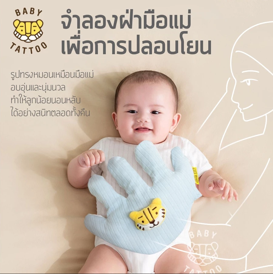 BABY TATTOO หมอนมือกันสะดุ้ง สำหรับเด็กแรกเกิด