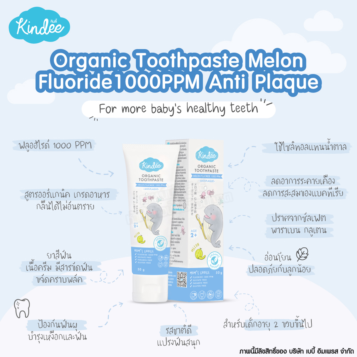 Kindee คินดี้ ยาสีฟัน ออร์แกนิคกลิ่น เมลอน Organic Toothpaste [50g] [2y+]