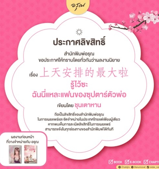 รู้ไว้ซะ ฉันนี่แหละแฟนของซุปตาร์ตัวพ่อ (3 เล่มจบ) 上天安排的最大啦 ชุนเตาหาน 春刀寒 อรุณ ในเครืออมรินทร์