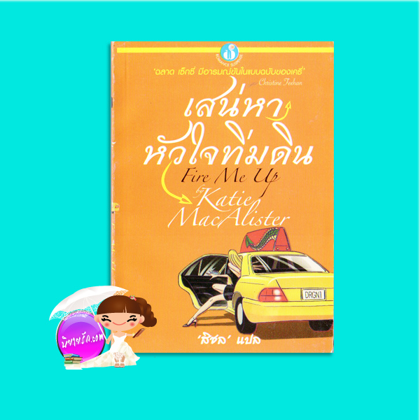 เสน่หาหัวใจทิ่มดิน Fire Me Up (Aisling Grey, Guardian - 2) เคธี่ แมคอาลิสเตอร์ (Katie MacAlister) สิชล ฟองน้ำ