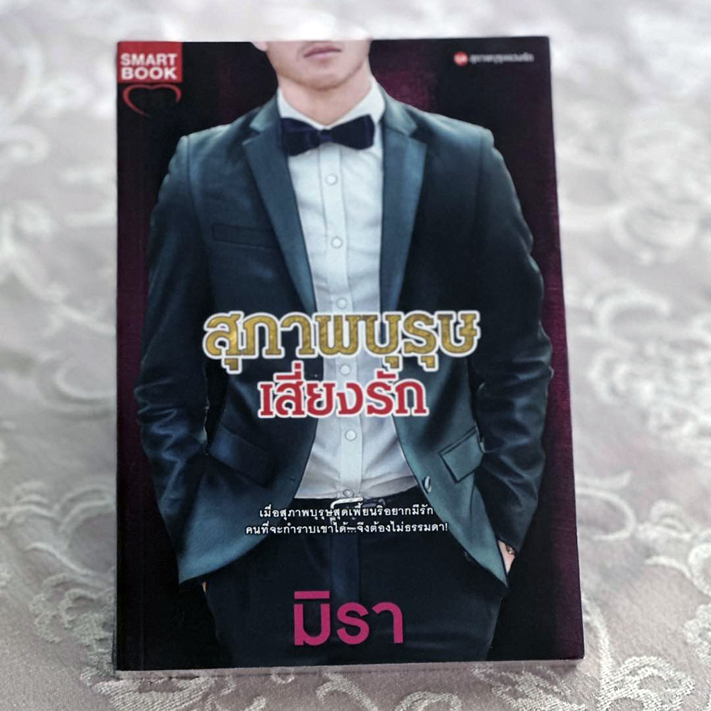 สุภาพบุรุษเสี่ยงรัก ชุด สุภาพบุรุษลวงรัก 6 มิรา ม่านโมรี mu_mu_jung สมาร์ทบุ๊ค SMARTBOOK