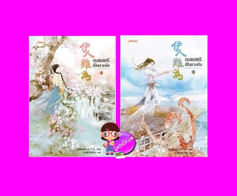 ยอดสตรีเป็นยากยิ่ง เล่ม 1-2 (6 เล่มจบ) อิ๋นเชียนอวี่ แจ่มใส มากกว่ารัก