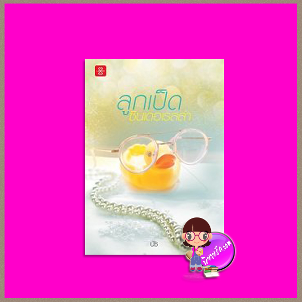 ลูกเป็ดซินเดอเรลล่า (สภาพ85-90%) นัธ แจ่มใส LOVE