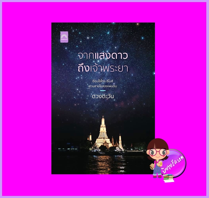 จากแสงดาวถึงเจ้าพระยา ดวงตะวัน ดวงตะวัน ในเครือ dbooksgroup