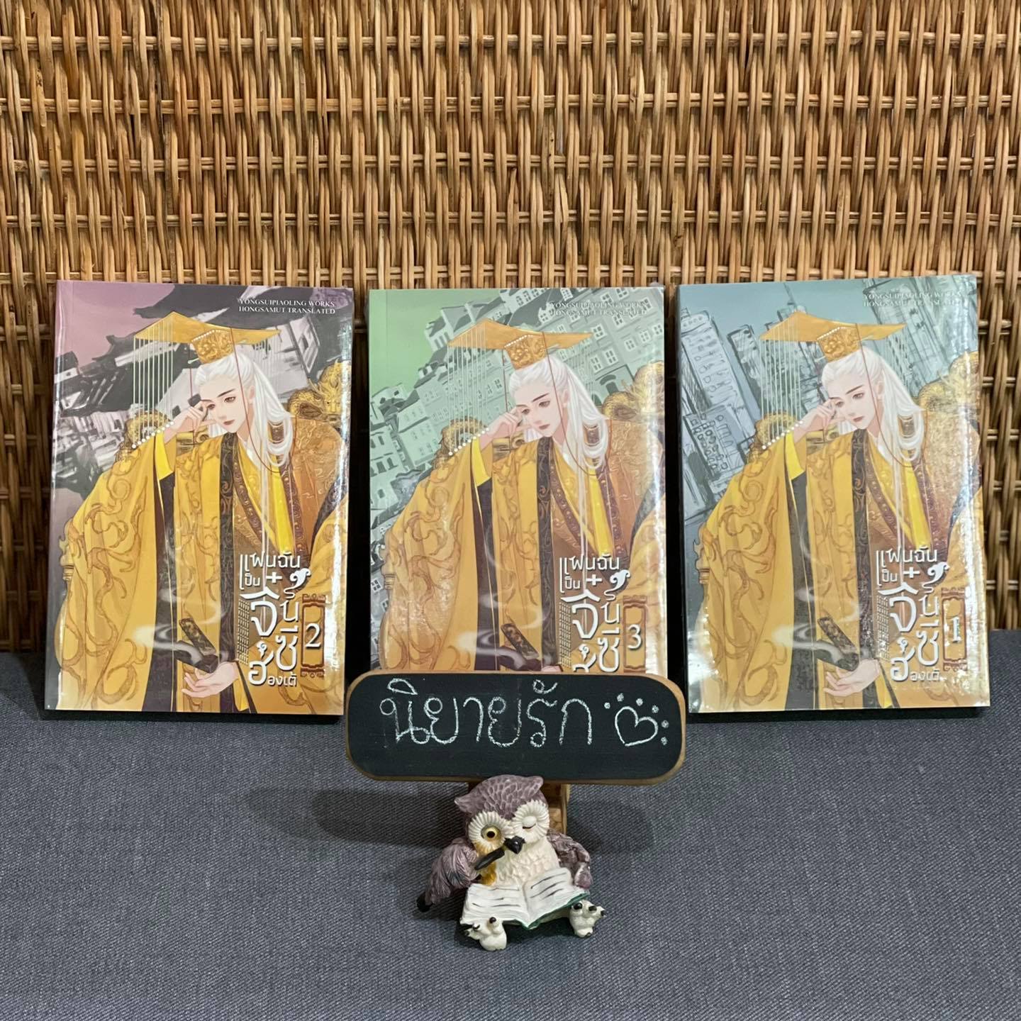 แฟนฉันเป็นจิ๋นซีฮ่องเต้ เล่ม 1-3 (6 เล่มจบ) หย่งสุ้ยเพียวหลิง ห้องสมุดดอตคอม