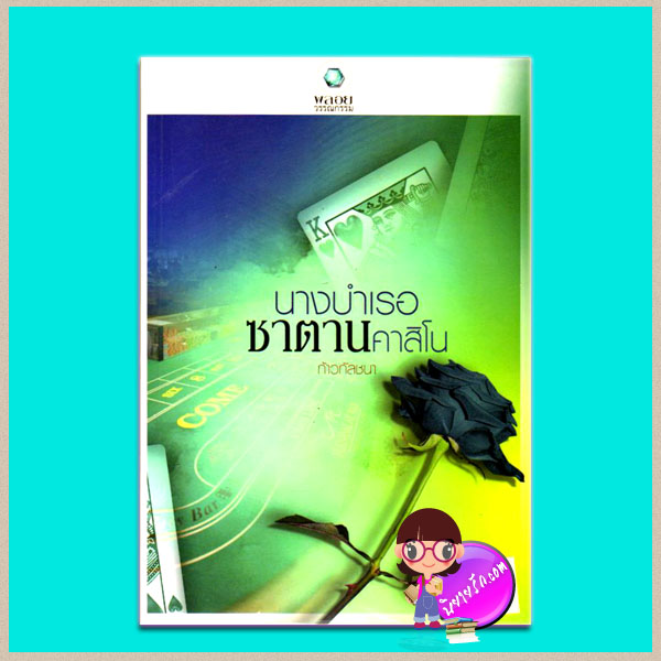 นางบำเรอซาตานคาสิโน(มือสอง) ก้าวกัลชนา พลอยวรรณกรรม ในเครือ อินเลิฟ