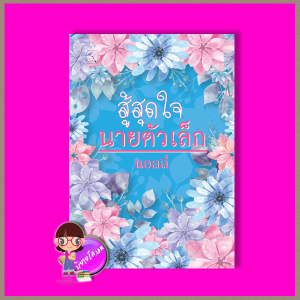 สู้สุดใจนายตัวเล็ก ,แอลลี่ ,มันดี,นิยายรัก , นิยายโรมานซ์ ,หนังสือนิยาย, นิยายความรัก , นิยายรักโรแมนติก 
