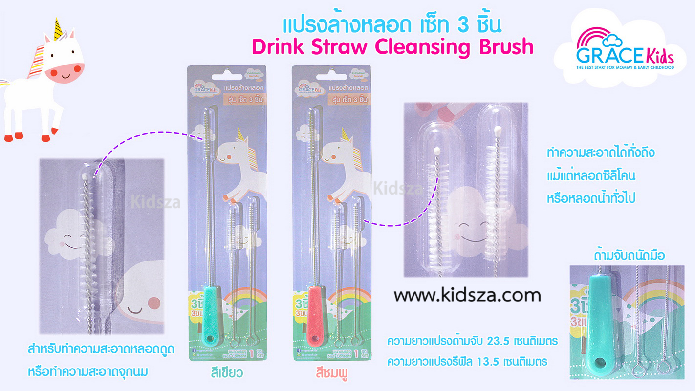 Gracekids แปรงล้างหลอด เซต 3 ชิ้น Straw Brush