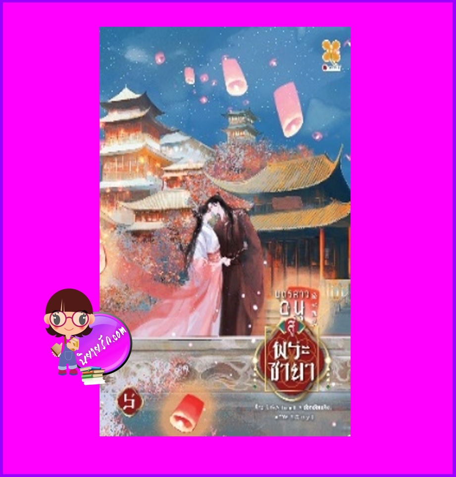 บุตรสาวอนุสู่พระชายา เล่ม 5(จบ) 庶女医妃 艾绿 หอมหมื่นลี้ B2S บีทูเอส