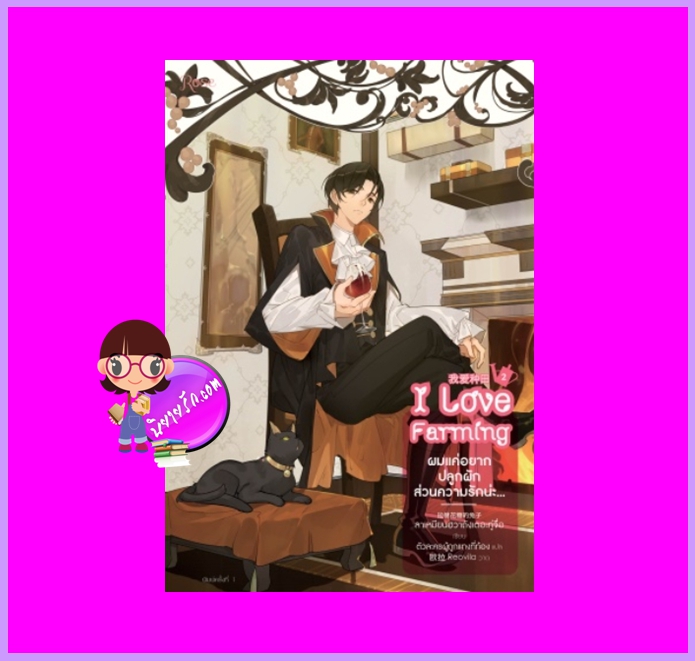 ผมแค่อยากปลูกผักส่วนความรักน่ะ... เล่ม 2 ลาเหมียนฮวาถังเตอะทู่จื่อ Rose