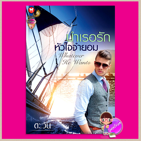 บำเรอรักหัวใจจำยอม ตะวัน PASSION ในเครือ อินเลิฟ