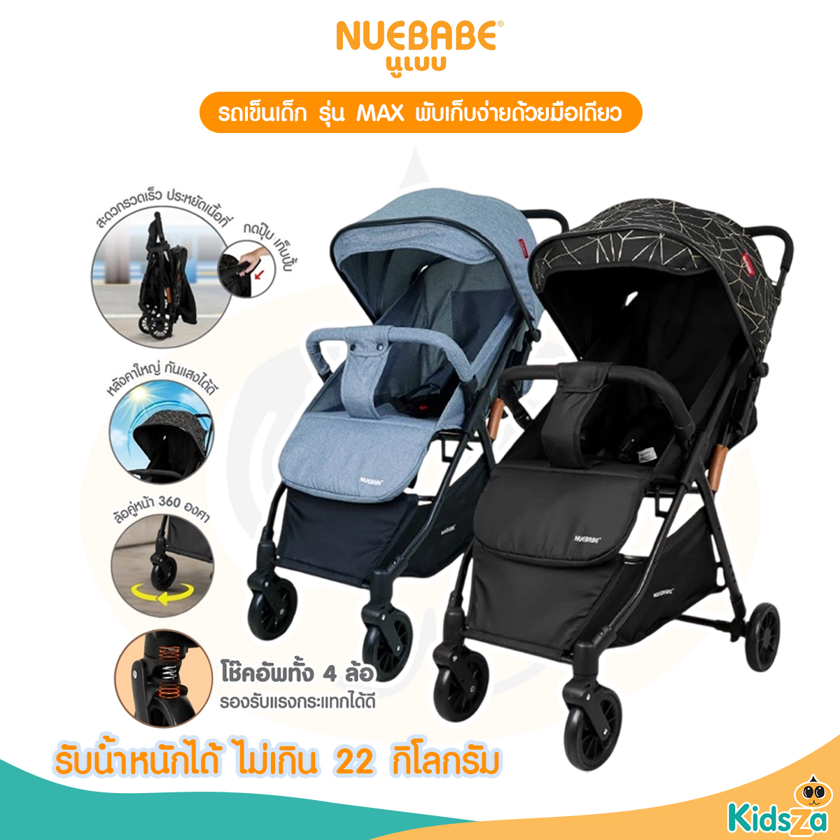Nuebabe รถเข็นเด็ก รุ่น MAX พับเก็บง่ายด้วยมือเดียว ใช้ได้ตั้งแต่แรกเกิด