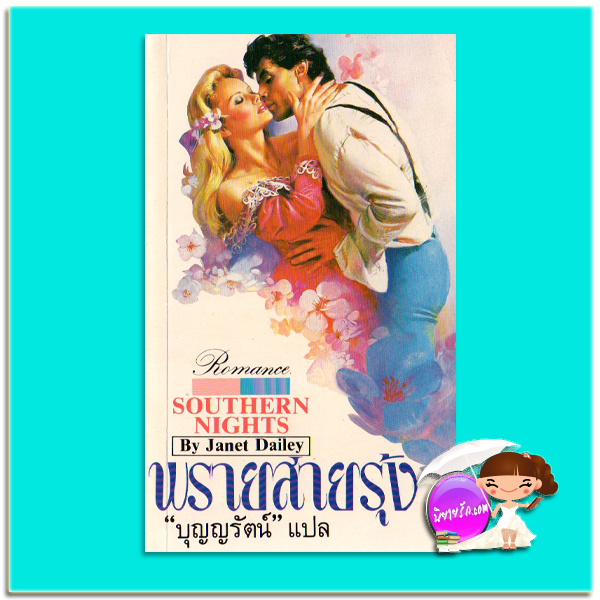 พรายสายรุ้ง Southern Nights เจเน็ท เดลีย์ Janet Dailey บุญญรัตน์ ธนบรรณ