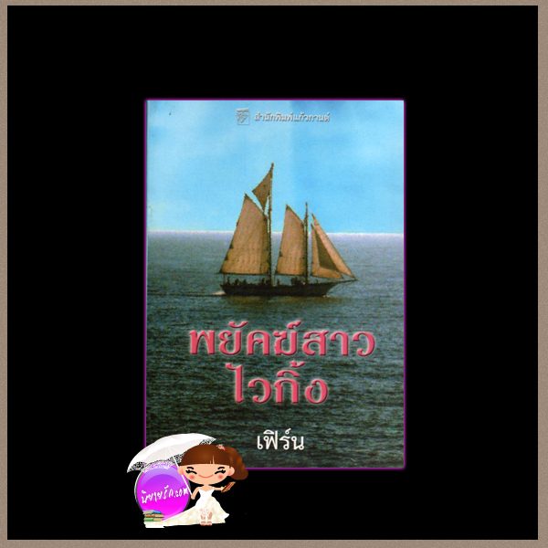  พยัคฆ์สาวไวกิ้ง ชุดไวกิ้งข้ามกาลเวลา7Down and Dirty ( Viking Series II-7)แซนดรา ฮิลล์ (Sandra Hill) เฟิร์น แก้วกานต์ ค้นหานิยาย คลังนิยาย นิยายรัก นิยายโรมานซ์ นิยายมือสอง Humorous Romance, Comtemporary Romance, Time Travel Romance นิยายตลกเซ็กซี่ นิยายข้ามกาลเวลา นิยายแปล