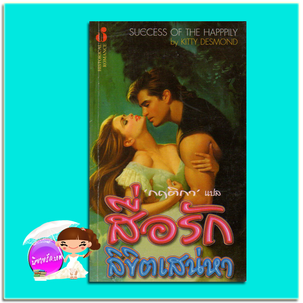 สื่อรักลิขิตเสน่หา Success Of The Happily Kitty Desmond Meant To Be (The Happily Ever After Company #3) Kate Donavan กฤติกา ฟองน้ำ