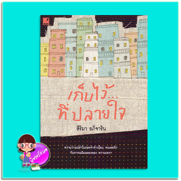 เก็บไว้...ที่ปลายใจ (มือสอง) (สภาพ85-95%) สิริมา อภิจาริน แสงดาว