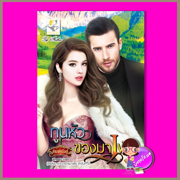 ทูนหัวของมาเฟีย ชุด อาณาจักรมาเฟีย กัณฑ์กนิษฐ์ ไลต์ออฟเลิฟ
