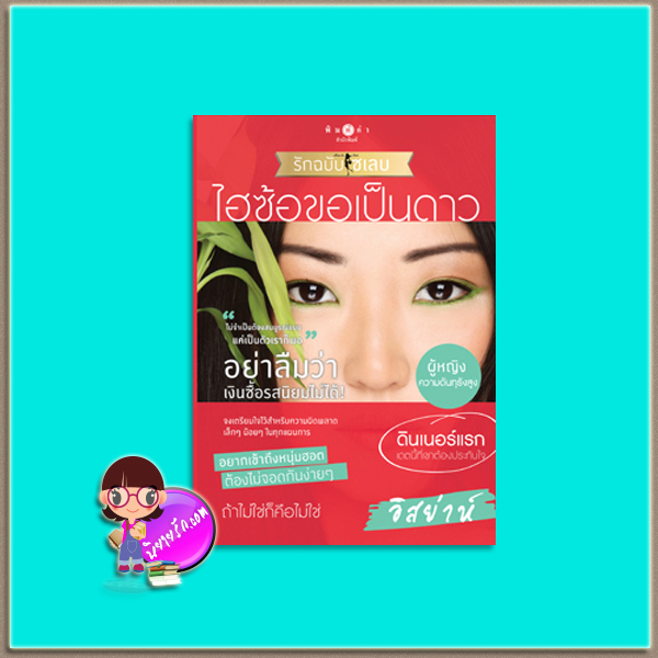 ไฮซ้อขอเป็นดาว (มือสอง) : ซีรีส์ How To Love รักฉบับเซเลบ อิสย่าห์ Pimkham ในเครือ สถาพรบุ๊คส์