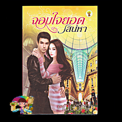 จอมใจยอดเสน่หา (มือสอง) (สภาพ80-90%) กนิษวิญา (กรรัมภา) กรีนมายด์ บุ๊คส์ Green Mind Publishing