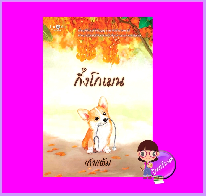 กิ่งโกเมน ชุด วุ่นนักรักบุษบา เก้าแต้ม พิมพ์คำ Pimkham ในเครือ สถาพรบุ๊คส์