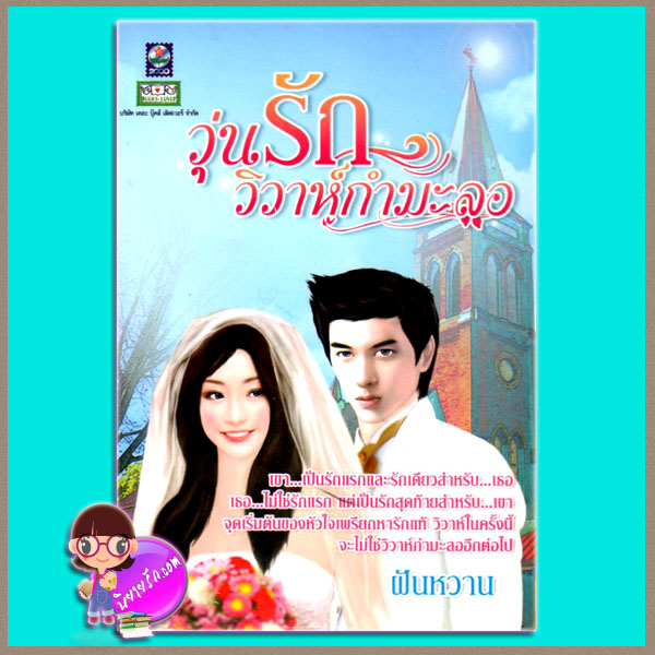 วุ่นรักวิวาห์กำมะลอ ฝันหวาน ดอกหญ้า