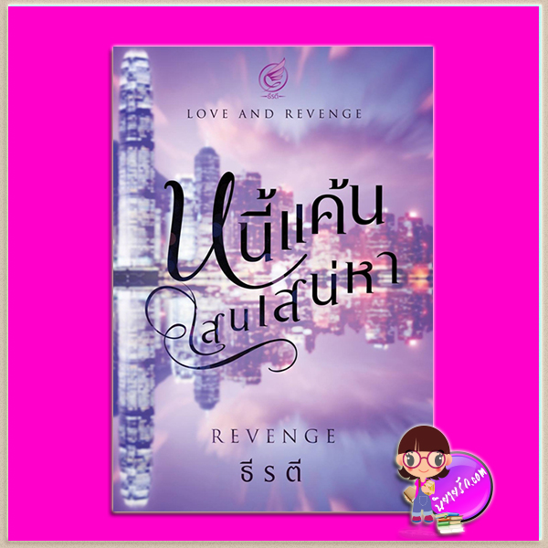 หนี้แค้นแสนเสน่หา เล่ม 1 ชุด Love and Revenge ธีรตี ทำมือ
