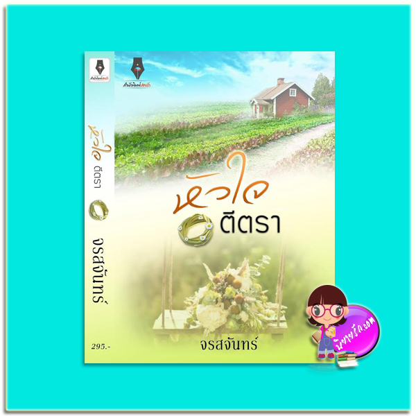 หัวใจตีตรา (มือสอง) ภาคต่อ พันธนาการปรารถนา ชุด หวาน ซ่าน ซึ้ง จรสจันทร์ ปองรัก