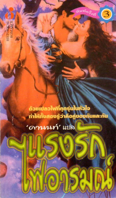 แรงรักไฟอารมณ์ พิมพ์ 3 Forbidden Love คาเรน โรบาร์ด (Karen Robards) ดานนท์ ฟองน้ำ