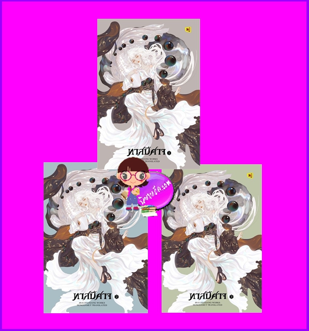 ทาสปีศาจ เล่ม 1-3 (จบ) 驭鲛记 จิ่วลู่เฟยเซียง 九鹭非香 hongsamut ห้องสมุด