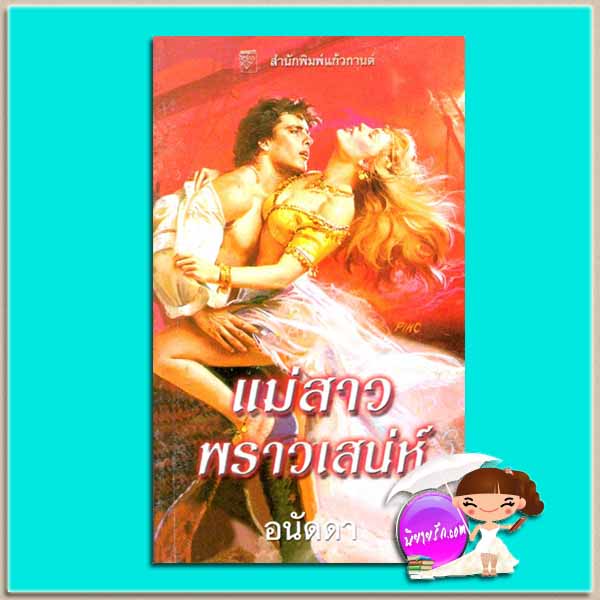 แม่สาวพราวเสน่ห์ Enchantress คอนสแตนซ์ โอ'แบนยัน Constance O'Banyon อนัดดา แก้วกานต์