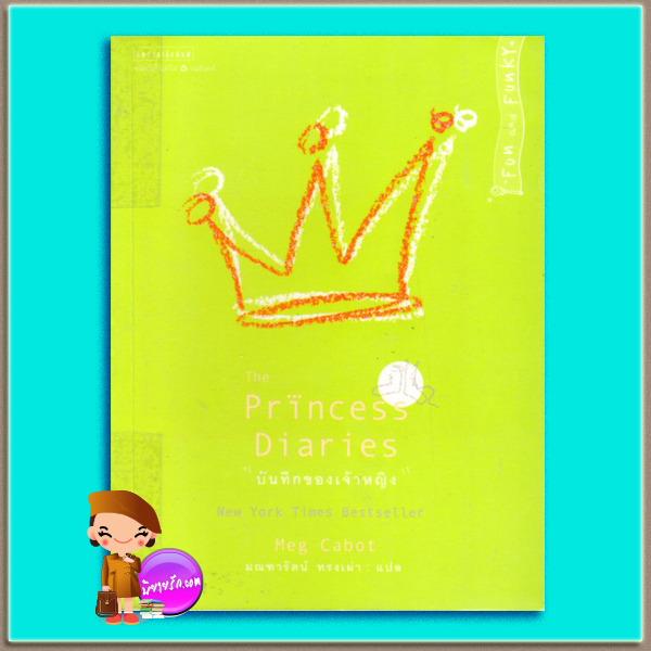 บันทึกของเจ้าหญิง The Princess Diaries เม็ก คาบอท(Meg Cabot) มณฑารัตน์ ทรงเผ่า แพรว ในเครืออมรินทร์