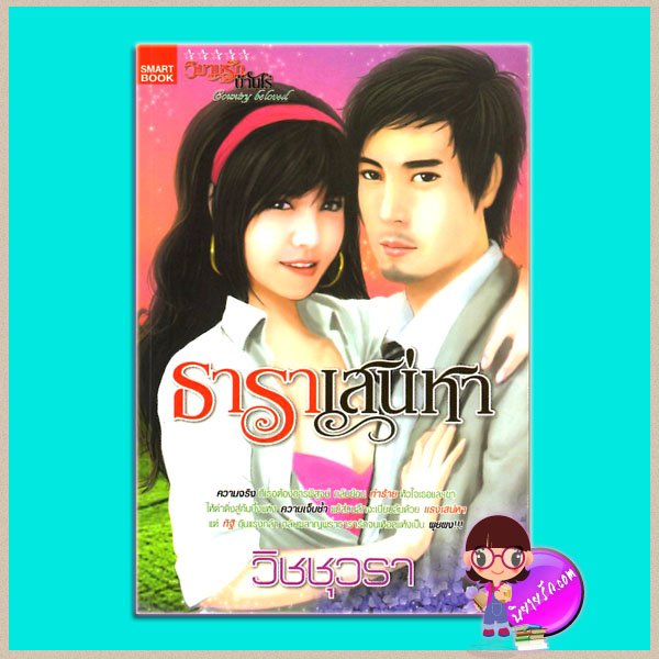 ธาราเสน่หา วิชชุวรา SMARTBOOK