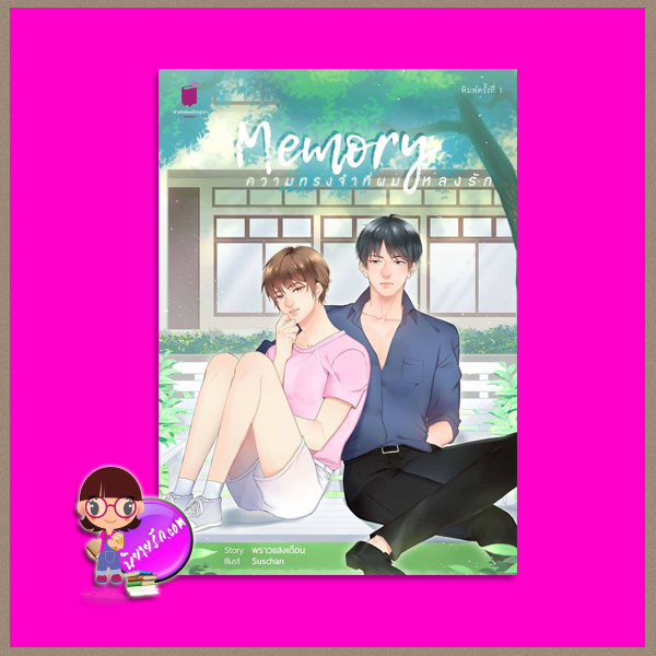Memory ความทรงจำที่ผมหลงรัก พราวแสงเดือน รักคุณ Rakkun Publishing