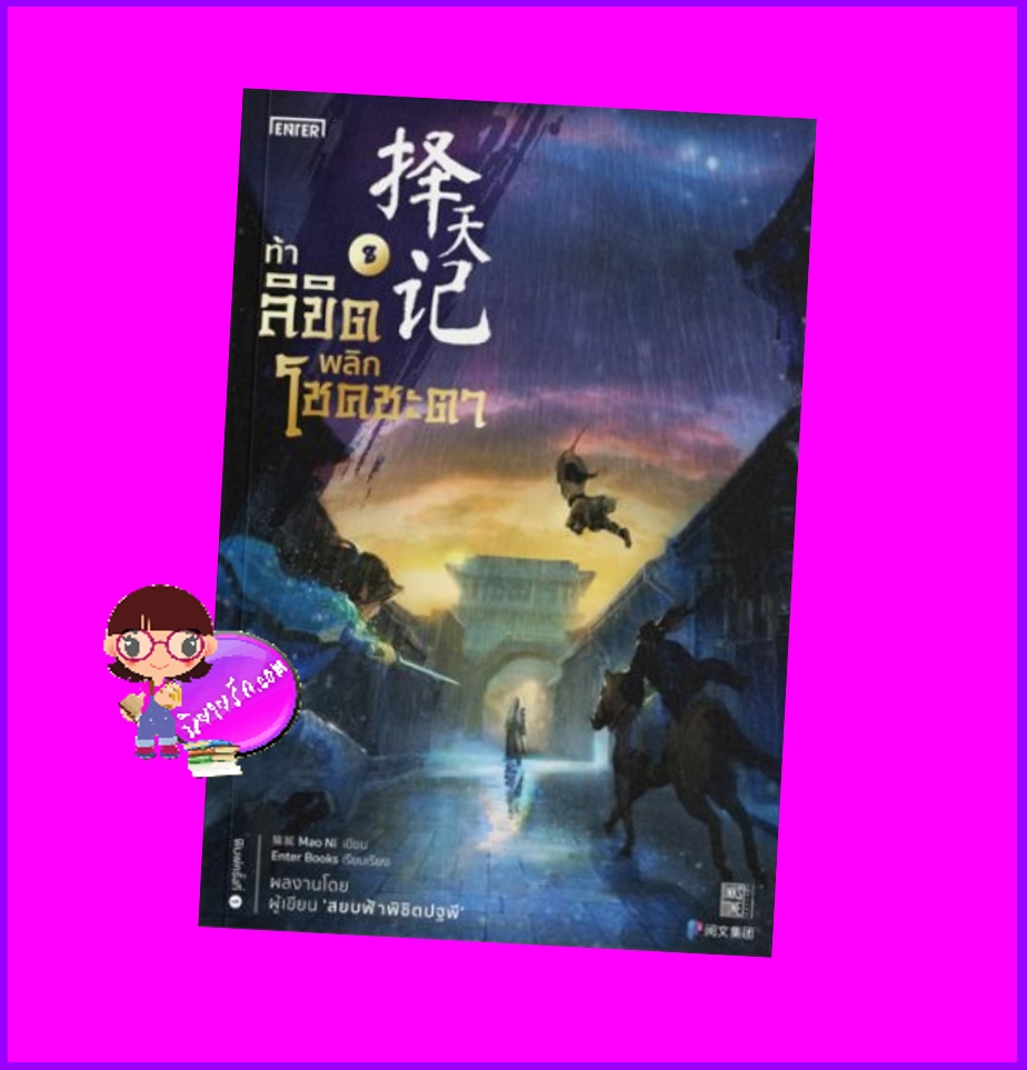 ท้าลิขิตพลิกโชคชะตา 8 Mao Ni 猫腻 เอ็นเธอร์บุ๊คส์ Enter books