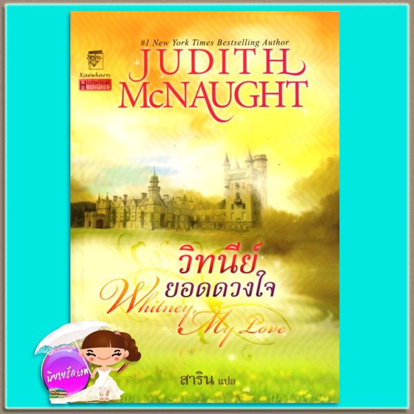 วิทนีย์ยอดดวงใจ Whitney, My Love จูดิธ แมคนอธ (Judith Mc Naught) แก้วกานต์