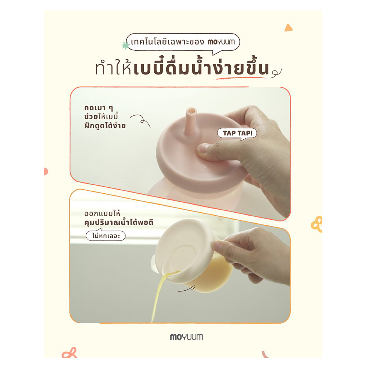 Moyuum แก้วน้ำหัดดื่มซิลิโคน 3 in 1 Silicon Double Hand Infant Cup 1 ใบ