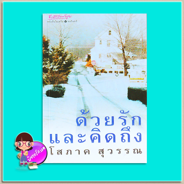 ด้วยรักและคิดถึง (มือสอง) โสภาค สุวรรณ อรุณ ในเครือ อมรินทร์