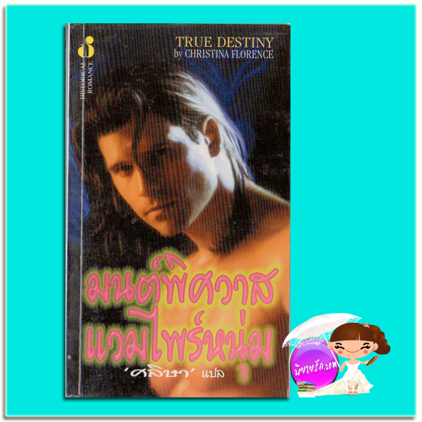 มนต์พิศวาสแวมไพร์หนุม True Destiny คริสติน ฟีแฮน (Christine Feehan)/Christina Florence ศลิษา ฟองน้ำ