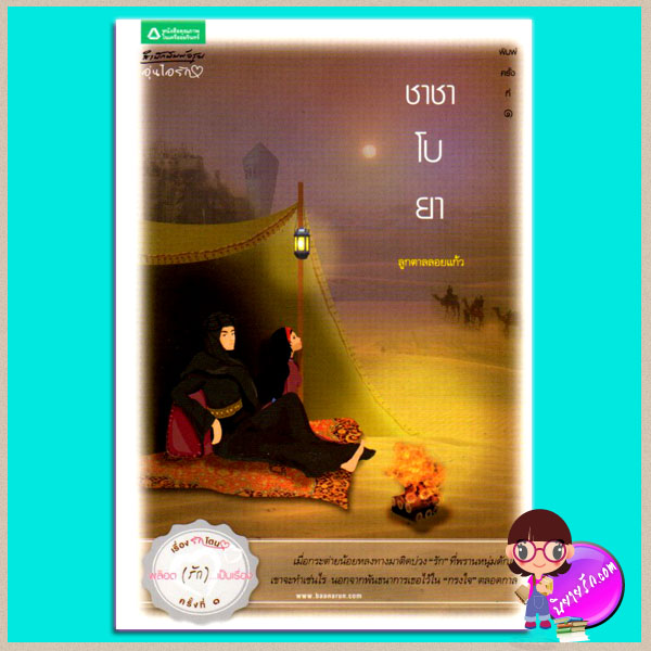 ชาชาโบยา(มือสอง) ลูกตาลลอยแก้ว อรุณ ในเครือ อมรินทร์
