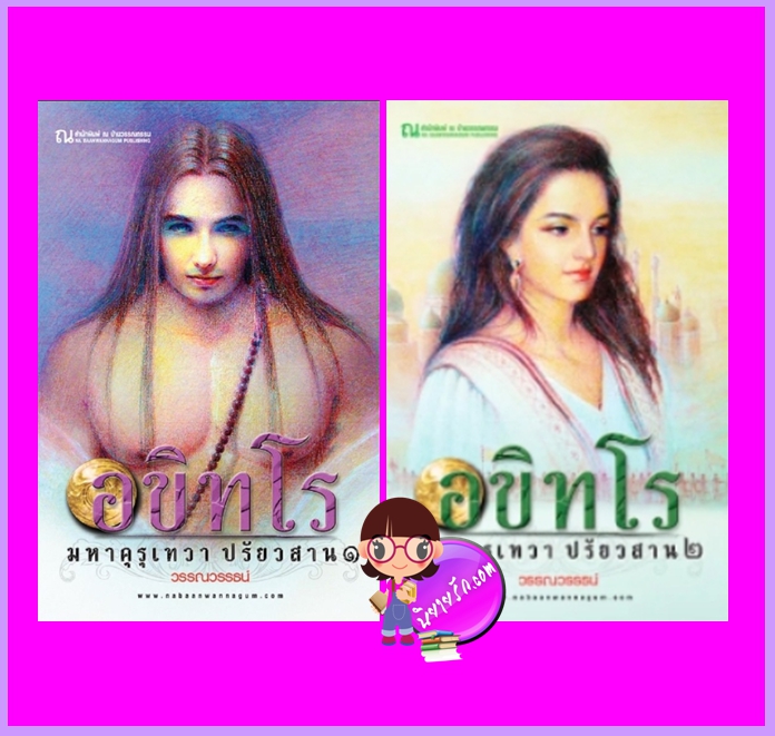 อขิทโร มหาคุรุเทวา ปรัยวสาน เล่ม 1-2 (จบ) วรรณวรรธน์ ณ บ้านวรรณกรรม