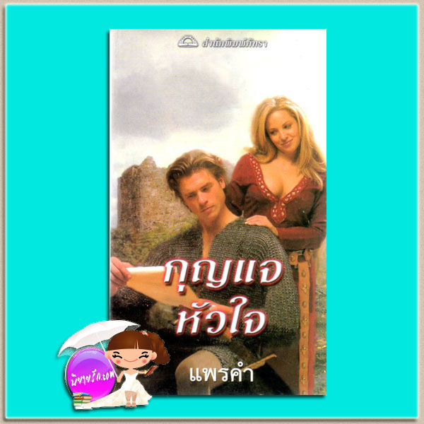 กุญแจหัวใจ The Key ลินเซย์ แซนด์ส (Lynsay Sands) แพรคำ ภัทรา
