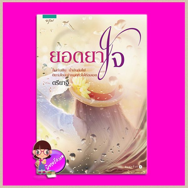 ยอดยาใจ ตรียาฐิ์ อรุณ ในเครือ อมรินทร์