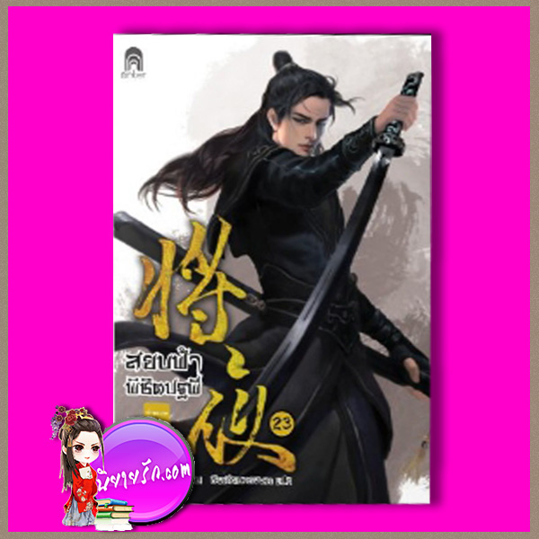 สยบฟ้าพิชิตปฐพี 23 ม่านกาลที่คล้อยลง Mao Ni ซือเสียนทรงพล Enter books เอ็นเธอร์บุ๊คส์ ในเครือแจ่มใส
