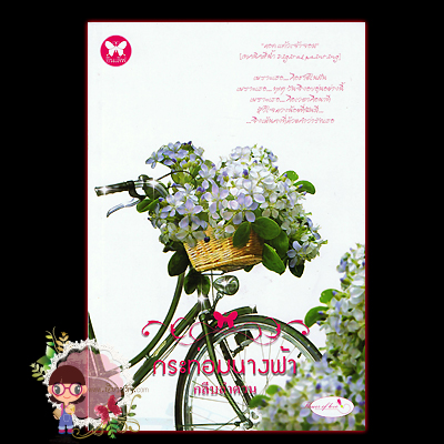กระท่อมนางฟ้า (มือสอง) (สภาพ80-85%) กลีบลำดวน อินเลิฟ