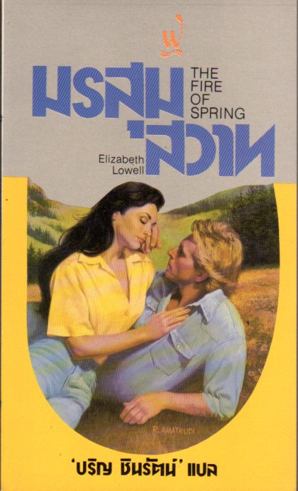 มรสุมสวาท The Fire Of Spring เอลิซาเบธ โลเวลล์ (Elizabeth Lowell) ปริญ ชินรัตน์ ฟองน้ำ